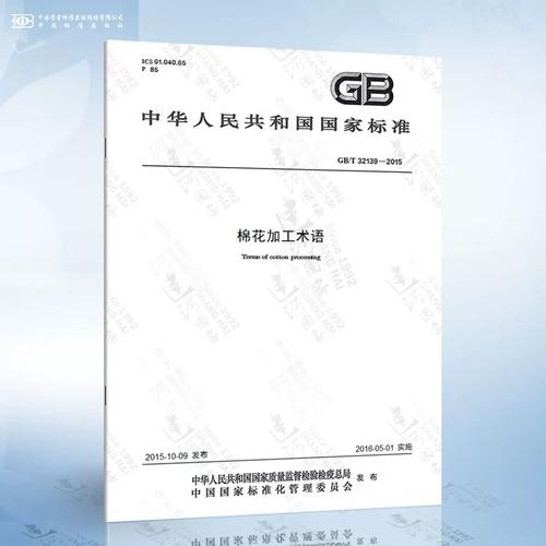 GB/T 32139-2015 棉花加工术语
